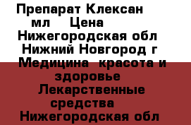 Препарат Клексан (0,4 мл) › Цена ­ 1 500 - Нижегородская обл., Нижний Новгород г. Медицина, красота и здоровье » Лекарственные средства   . Нижегородская обл.